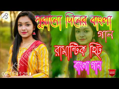 রোমান্টিক বাংলা গান  ।। পুরানো দিনের হিট বাংলা গান ।। old romantik bangla songs .. bangla gaan ||| .