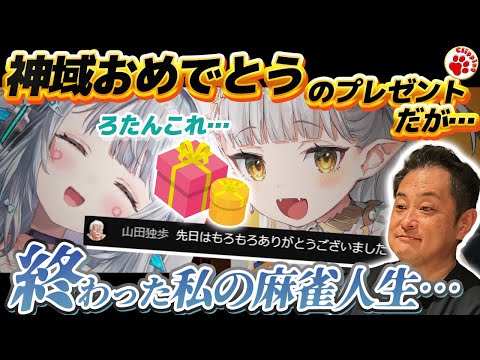 神域おめでとうのプレゼント！はいいのだけどリア麻交流でいろいろやらかし？が？【VTuber 切り抜き 杏戸ゆげ/ななしいんく （話題：りゅうせい☆ろたん（龍惺ろたん） 山田独歩 千羽黒乃）】