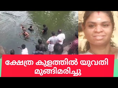 ക്ഷേത്രകുളത്തിൽ കുളിക്കാനിറങ്ങിയ യുവതി മുങ്ങിമരിച്ചു