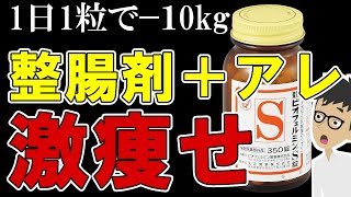 整腸剤にアレを組み合わせるとごっそり痩せて腸内環境改善！痩せたい人は今すぐやって【ビオフェルミン｜ビオスリー｜ミヤリサン｜効果】