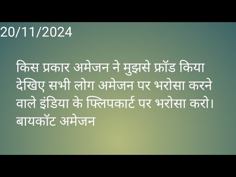 किस प्रकार से अमेजन सबसे फ्रॉड करता है देखिए जो अमेजन से अपना सामान मंगवाते हैं।बायकॉट करो सभी लोग।