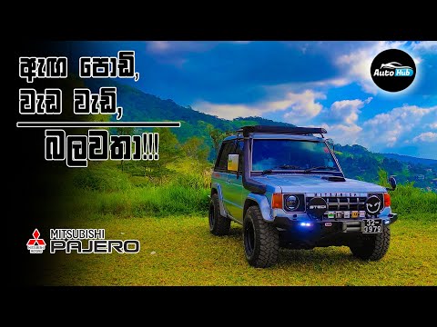 Mitsubishi Pajero Short Wheel Base - 1st Generation Review (Sinhala) I Auto Hub