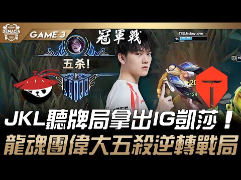 AL vs TES JackeyLove聽牌局拿出IG凱莎！龍魂團偉大五殺逆轉戰局！Game 3 | 2024 德瑪西亞盃