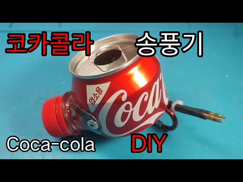 코카콜라 제트엔진 송풍기DIY an air blower