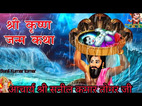 कृष्णा जन्म कैसे हुआ #भागवतकथा  #krishnajanmashtami #astrology #zodiacsign #12राशिफल