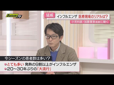 【解説】感染拡大止まらないインフルエンザ…県内医療機関の現状は？小児科･加藤寛幸医師に聞く（静岡）