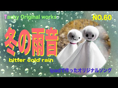 「冬の雨音」Tackyオリジナル曲 NO.60、iPadとボカロで作ったオリジナル曲！ボーカル・アレンジャー・動画クリエイター・コラボ募集中です