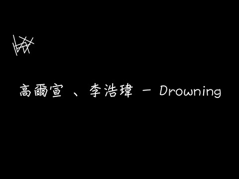 高爾宣 OSN、李浩瑋 Howard Lee - Drowning【我懂你需要答案或許更需要大海來沖淡你的一切】[ 歌詞 ]