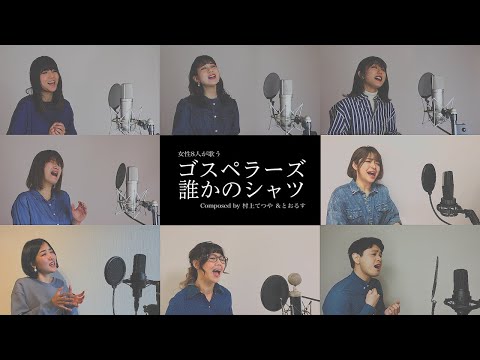 【女性が歌う】 誰かのシャツ／ゴスペラーズ【アカペラ】(セルフカバー)