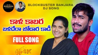 KALA KABARA BALADERA JODARA KADI || BANJARA DJ SONG || KORRAKITTU || ROJA SINGER || BANJARA NANGARA