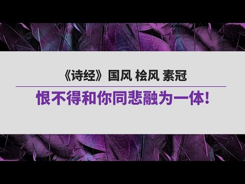 《诗经》（147）国风 桧风 素冠 | 恨不得和你同悲融为一体!