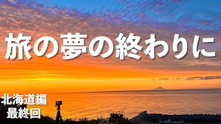 【北海道キャンプ】毎日が絶景。北海道を駆け巡った最後の日。