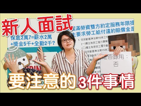 新人面試要注意的3件事情 #討生活聊生活