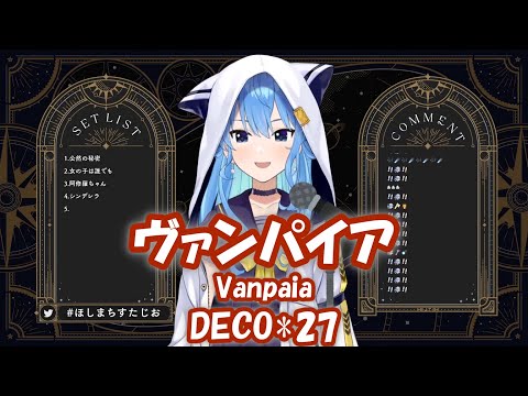 【星街すいせい】ヴァンパイア (Vampire) / DECO*27【歌枠切り抜き】(2021/12/6) Hoshimachi Suisei