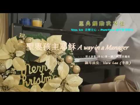 聖嬰孩主耶穌 Away in a Manger (第一調鋼琴改編版)  鋼琴演奏Piano Cover: Vera Lee