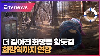 더 길어진 화명동 황톳길...화명역까지 연장 (부산)