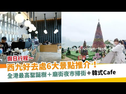 西九好去處6大景點推介！全港最高西九聖誕樹/廟街夜市掃街/韓式Cafe  |  新假期【周末遊懶人包】