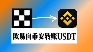 【欧易转币安】欧易和币安之间怎么转USDT？USDT赚钱怎样保证不丢币？使用什么链最安全？怎么找自己的欧易和币安usdt收币地址？