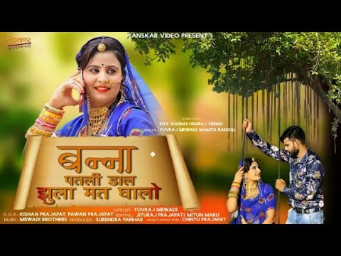 बन्ना पतली डाल झुला मत घालो। new rajasthani song ! Yuvraj mewadi,mamta rangili