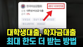 대학생대출, 학자금대출 추가 한도가 필요하신 분들은 필수로 시청하세요! (승인율 100%)