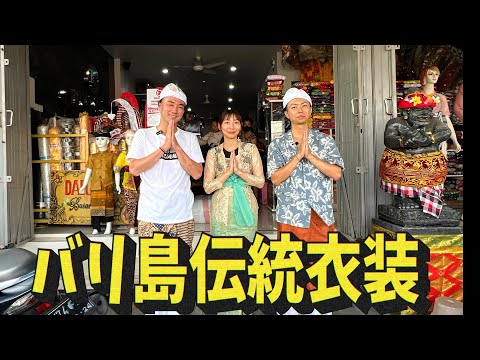 バリ島の伝統衣装を買ってみたー！No.93