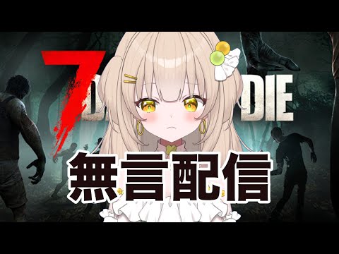 【7Days to die】嫌なことがあった後の無言配信。【四葉メロン】#vtuber #新人vtuber #個人vtuber #live #おすすめ #雑談