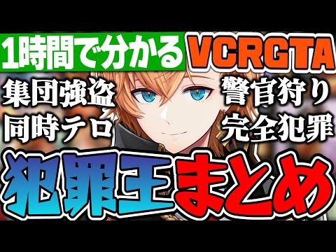 【総集編】1時間で分かる犯罪王渋ハルのVCRGTAまとめ【渋谷ハル/スト鯖GTA/VCRGTA/切り抜き】