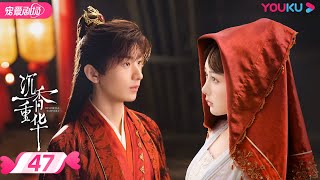 ENGSUB【FULL】沉香如屑 Immortal Samsara EP47 | 杨紫/成毅/张睿 | 古装仙侠剧 | 优酷宠爱剧场 YOUKU ROMANCE | 国际版app独享多语言版会员集数