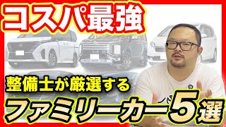 コスパ最強はどれ？整備士が厳選する中古ファミリーカーランキング TOP5【Seibii公式】