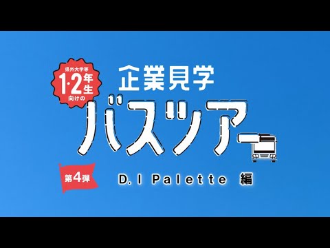 【企業見学バスツアー】　DI Palette　編