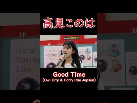 高見このは　Good Time（Owl City & Carly Rae Jepsen）  #高見このは