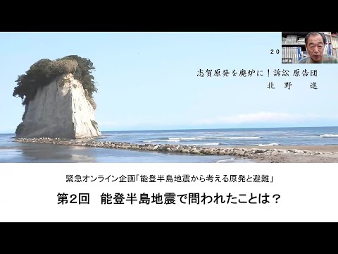 第２回　能登半島地震で問われたことは？－緊急オンライン企画「能登半島地震から考える原発と避難」