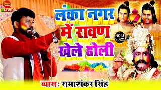 #Holi_2022 | हचका के कबार दिए रामाशंकर सिंह !! भक्ति होली | #Ramashankar_Singh | Dugola Program