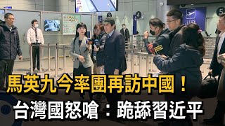 馬英九率團再訪中國！ 台灣國怒嗆「跪舔習近平」－民視新聞