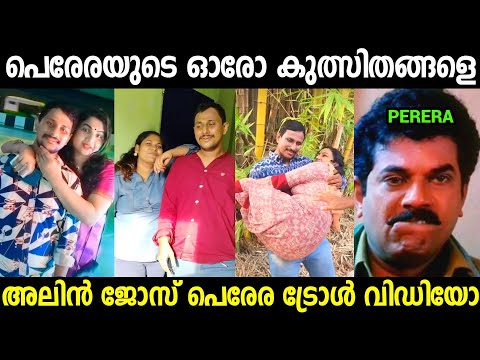 പെരേരയുടെ കുൽസിതങ്ങൾ ഒരു കുടക്കീഴിൽ 😂| Alin Jose Perera Troll Video|Mallu Trollen