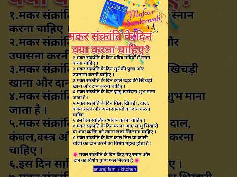 मकर संक्रांति के दिन क्या करे?makar Sankranti kya kre#shorts #makarsankranti #makarsankranti2025