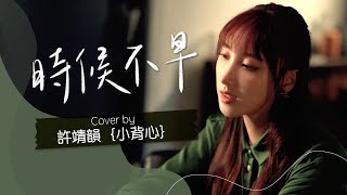 時候不早 - MC 張天賦 cover by 許靖韻 Angela Hui 小背心