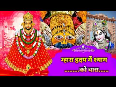 Khatu shyam Baba ki Mahima | म्हारा हृदय में श्याम | Mhara Hirdhy M Shyam Ko Vas | Khatu dham Bhjan