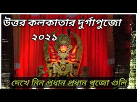 North Kolkata Durgapuja 2021/ Kolkata Durgapuja /উত্তর কলকাতাদূর্গা পুজা 2021/কলকাতা দূর্গাপুজা 2021