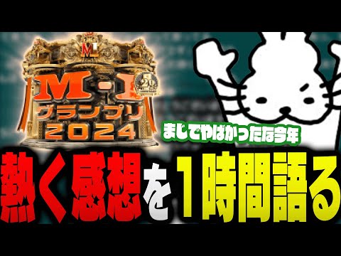 M-1グランプリ2024を見た感想を熱く語るドコムス【ドコムス雑談切り抜き】