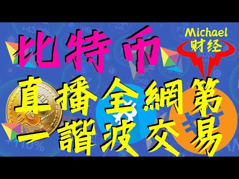 科比交易系统比特幣合約交易在線解盤 | 全球第一諧波交易 | 科比交易系統創始人 |