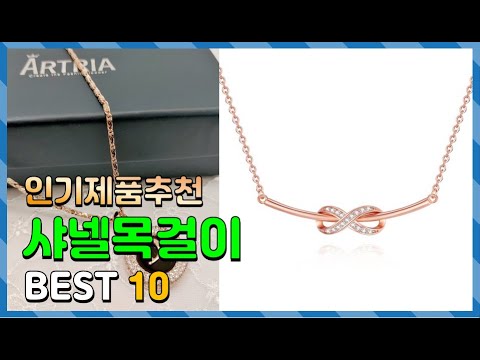 샤넬목걸이 Top10!! 요즘 인기있는 샤넬목걸이 구매 가격 평점 후기 비교 총정리!!