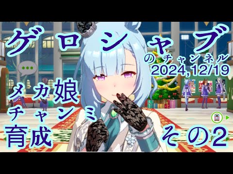 ミラティブ配信　ウマ娘育成動画　12/19配信　2/2