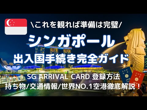 【シンガポール 渡航情報】シンガポール旅行 完全ガイド！出入国必要書類は？注意事項は？持ち物は？世界NO.1空港の最新情報もお届けします！