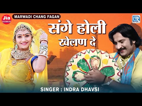 Indra Dhavsi | संगे होली खेलन दे - मारवाड़ी देसी चंग फागण | Rajasthani Popular Fagan Geet 2025