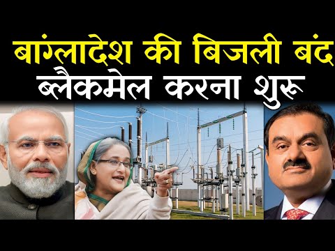 भारत ने बंगलादेश की पॉवर सप्लाई रोक दिया || Bangladesh Will no Longer supply Electricity || Gurudeep