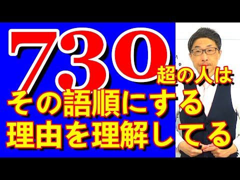 TOEIC文法合宿1290上級者はナゼその語順にするのかを理解している/SLC矢田