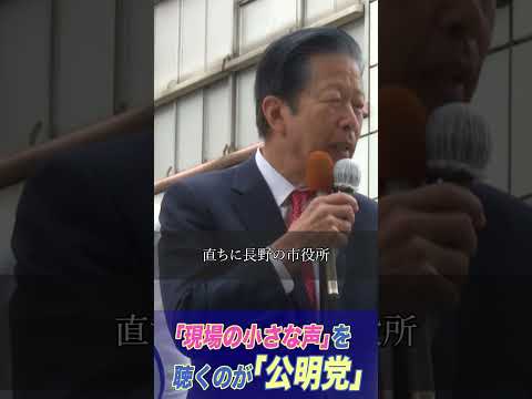 「現場の小さな声」を聴くのが「公明党」10/24 山口常任顧問 街頭演説