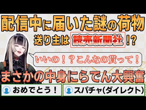 【ホロライブ切り抜き】配信中届いた謎の荷物 その中身に大興奮するらでんちゃん【#儒烏風亭らでん】#切り抜きらでん