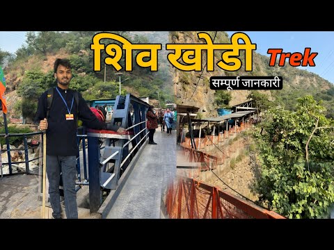 Shiv Khori Yatra | Shiv Khori Gufa Trek | Shiv Khodi Jammu & Kashmir Complete Travel Guide Details